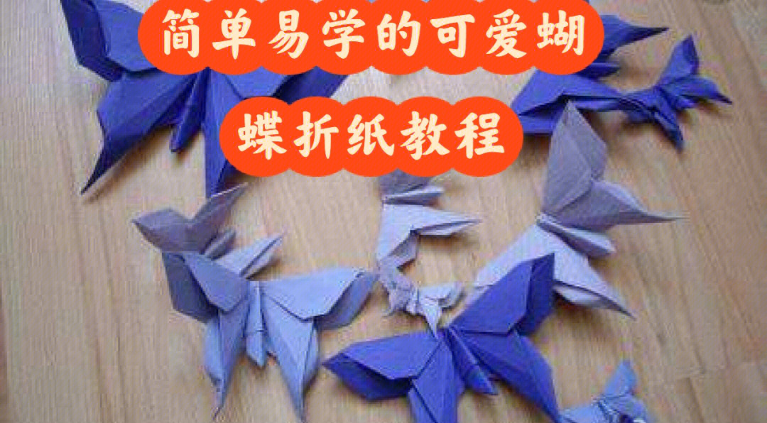 简单易学的蝴蝶折纸教程