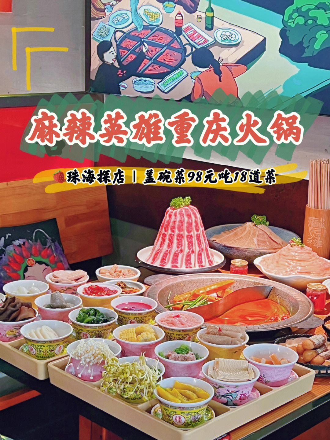 珠海探店麻辣英雄火锅98元吃18道盖碗菜