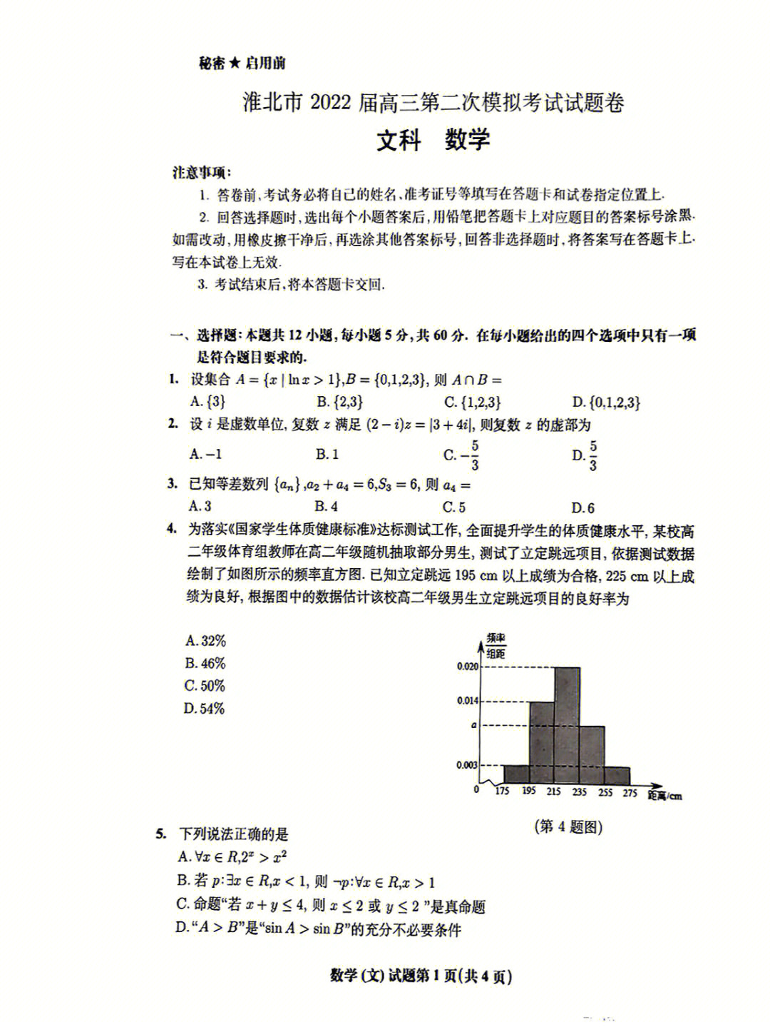 淮北市高三二模数学文科试题及答案