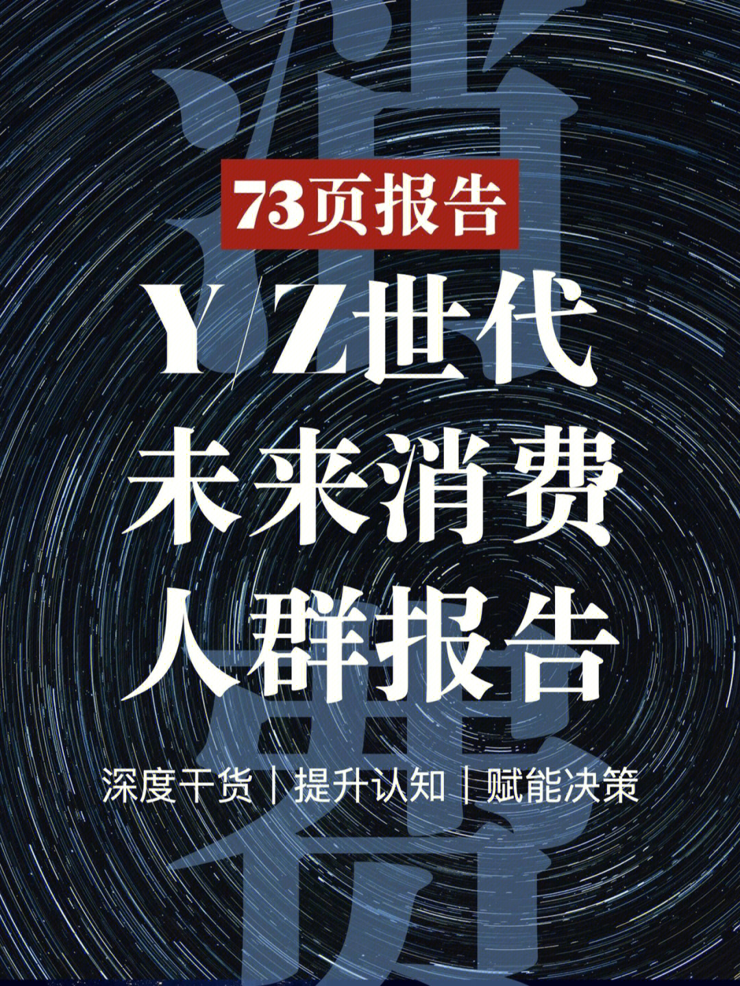 73页报告一文读懂yz世代人群消费特征