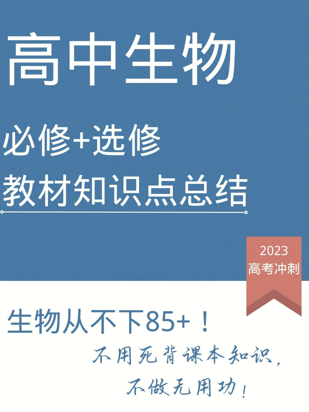 高中生物92课本知识点精读冲刺生物90