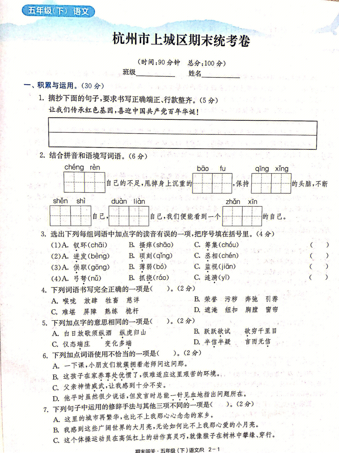 五年级下册语文期末复习卷