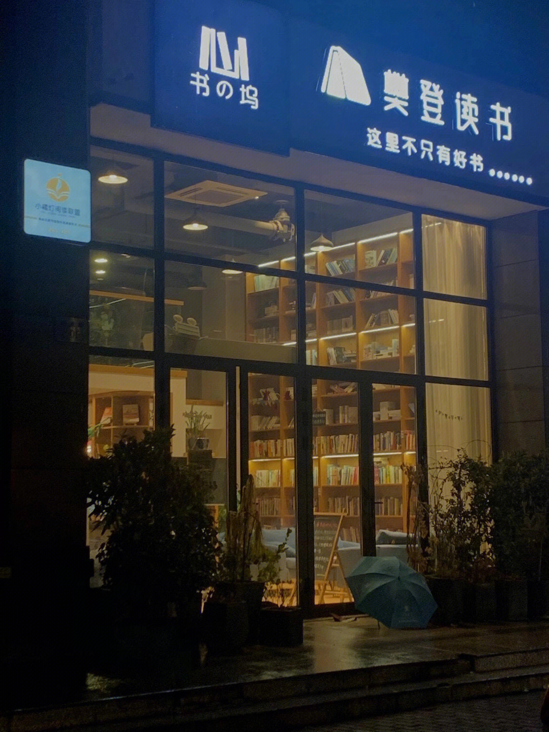 线下店已关门别走空了|书之坞-樊登读书