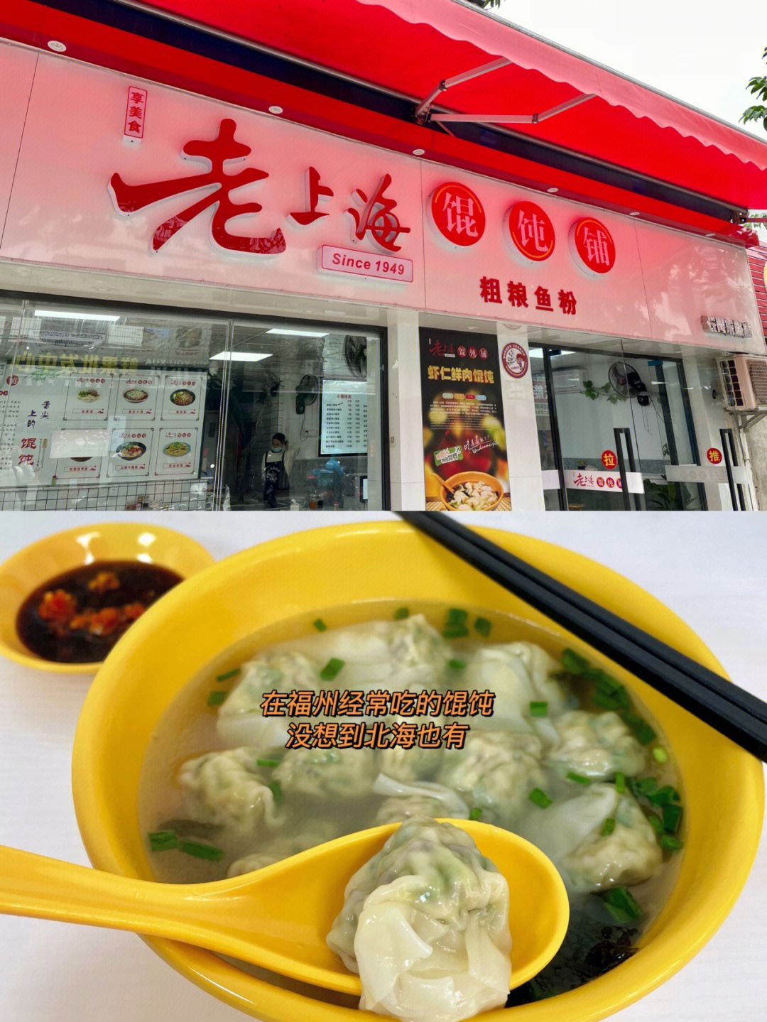 原味林老上海馄饨铺图片