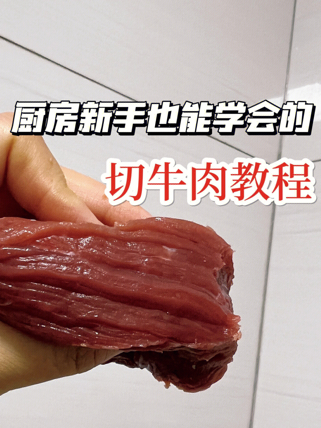 厨房牛肉怎么切新手小白秒学会