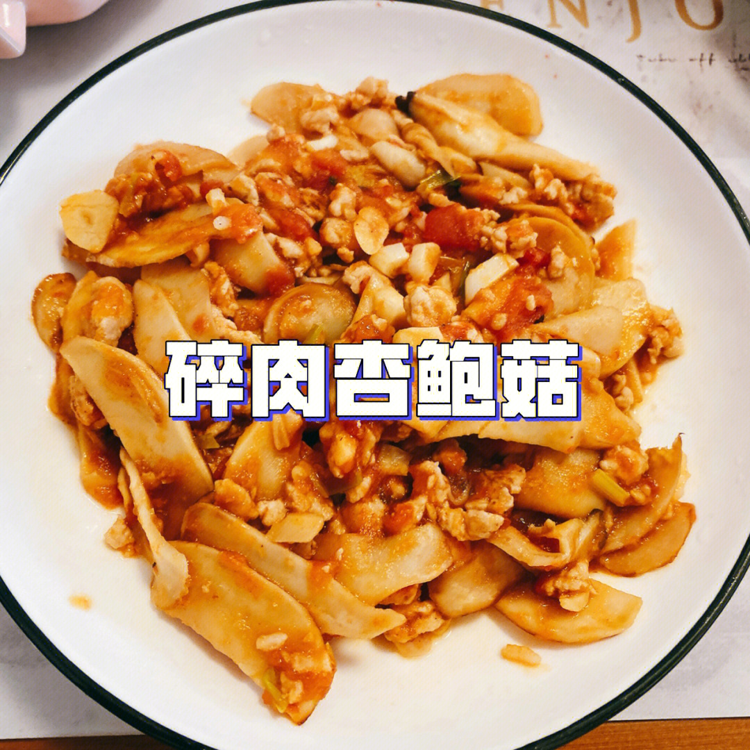 ③起锅炒香配菜,葱姜蒜,西红柿97,再加入杏鲍菇,碎肉一起翻炒.