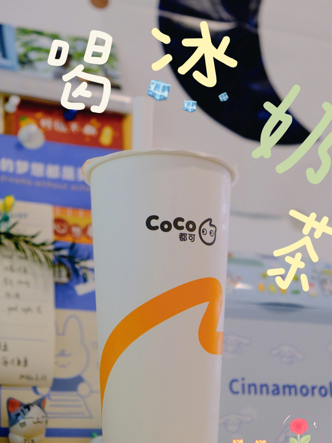 coco奶茶0能量糖图片