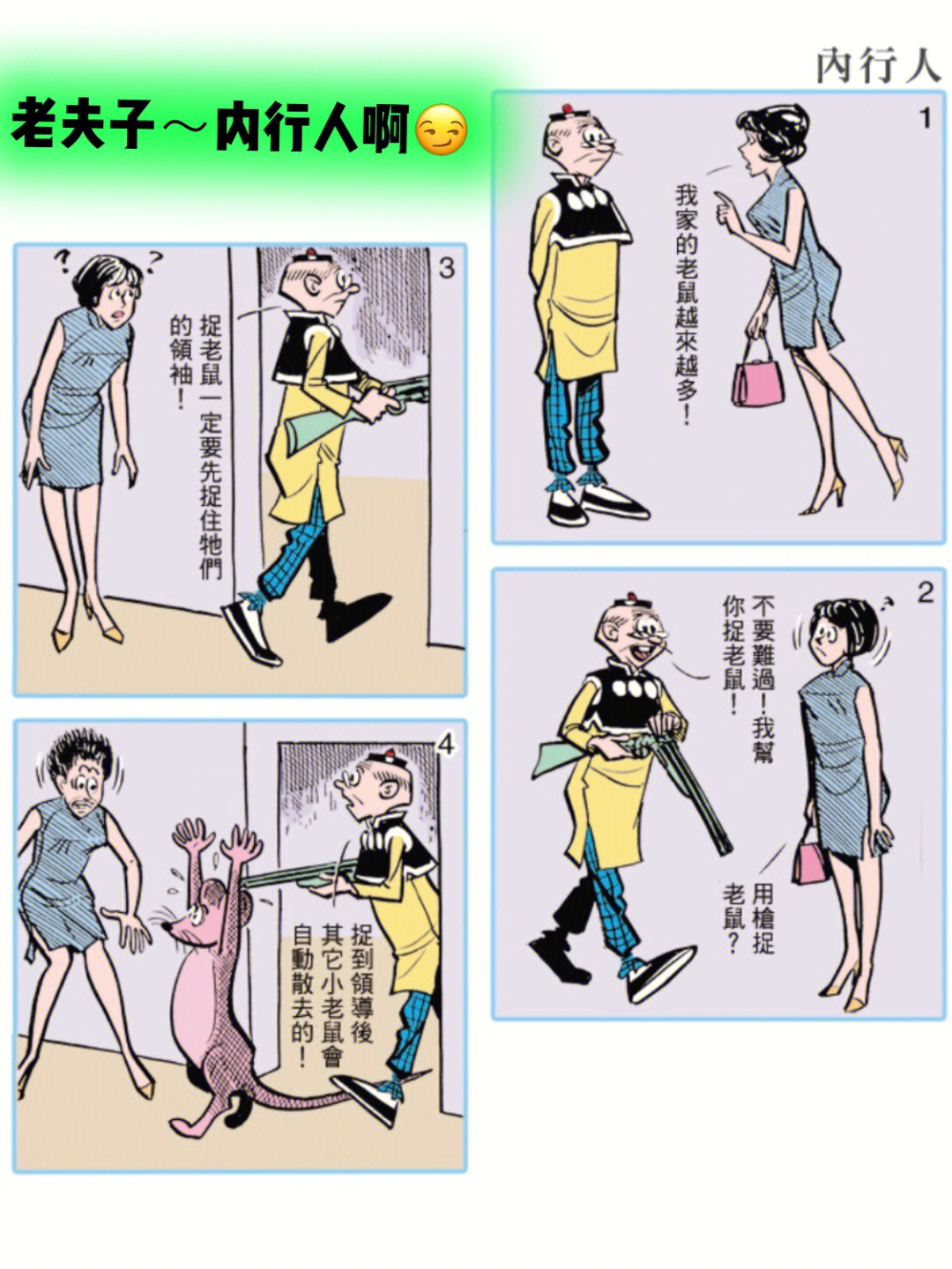 四格漫画老夫子