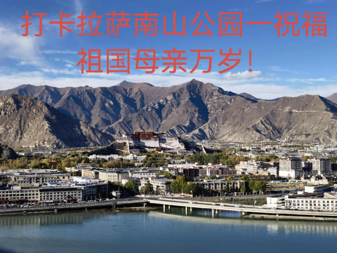 打卡拉萨南山公园