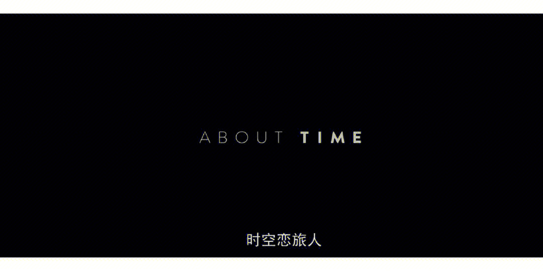 时空恋旅人abouttime