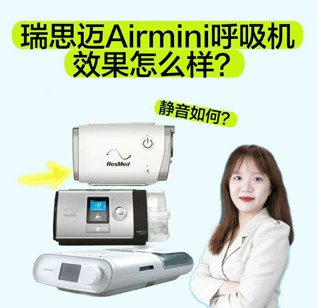 瑞思迈airmini口袋呼吸机效果怎么样