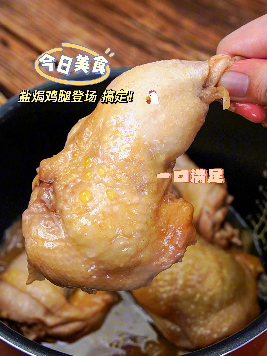 电饭煲盐焗鸡腿