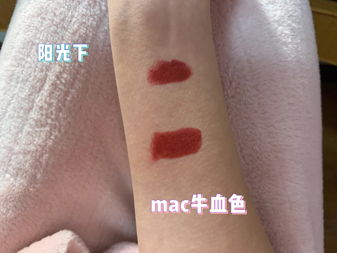 踩雷口红之mac牛血色无滤镜试色