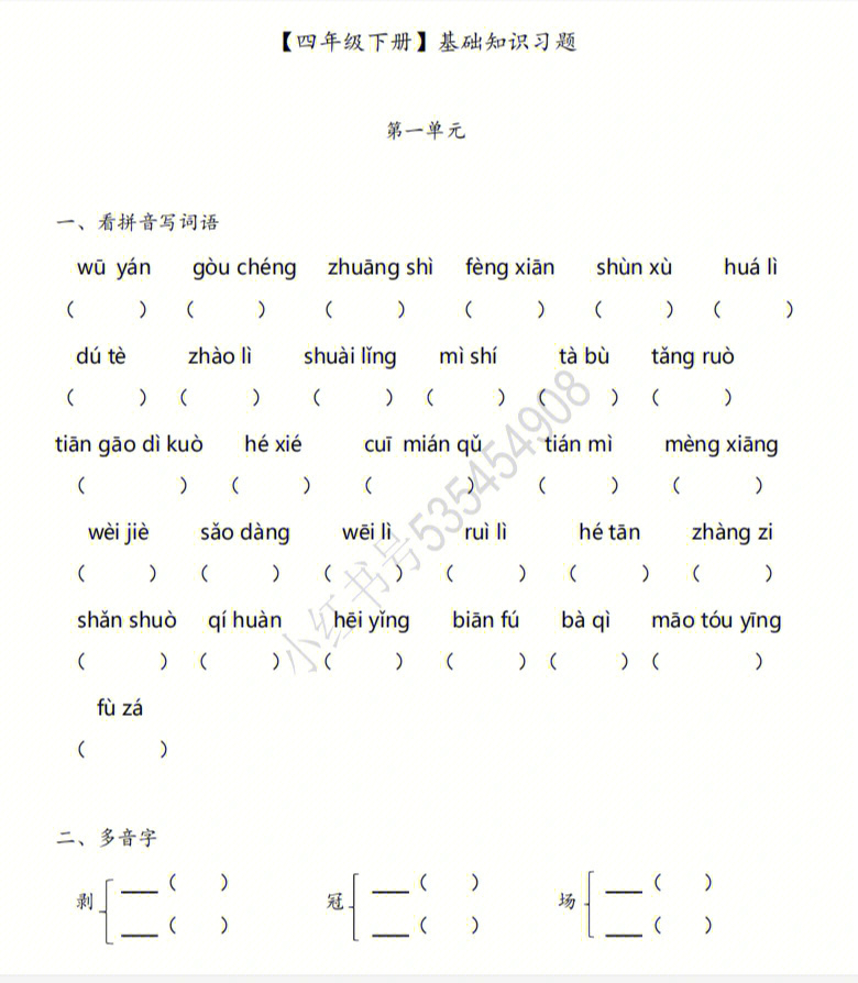 下册基础知识练习题(答案,点赞收藏,私信发1～3单元资料#小学语文