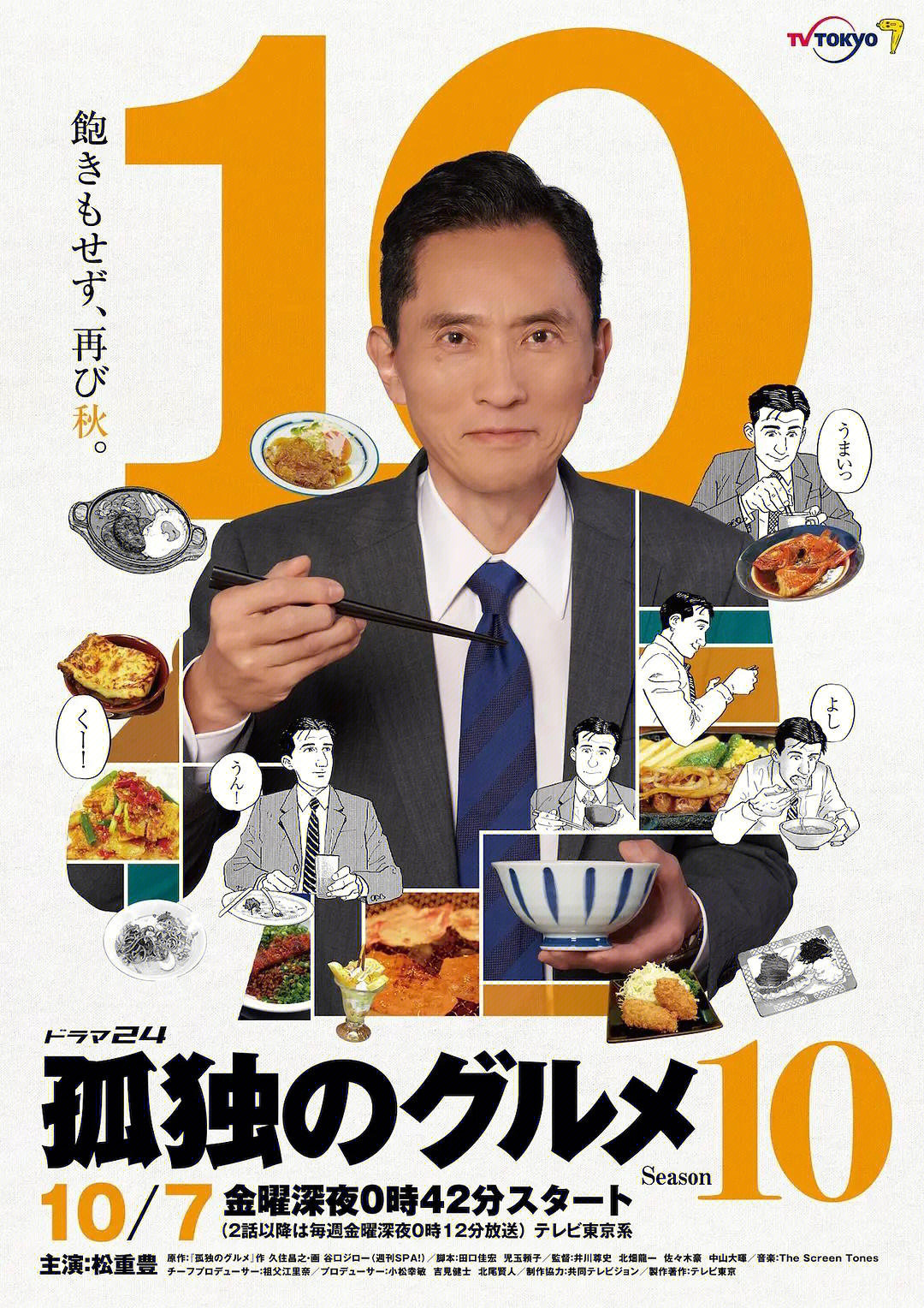 2022秋季日剧孤独的美食家第十季