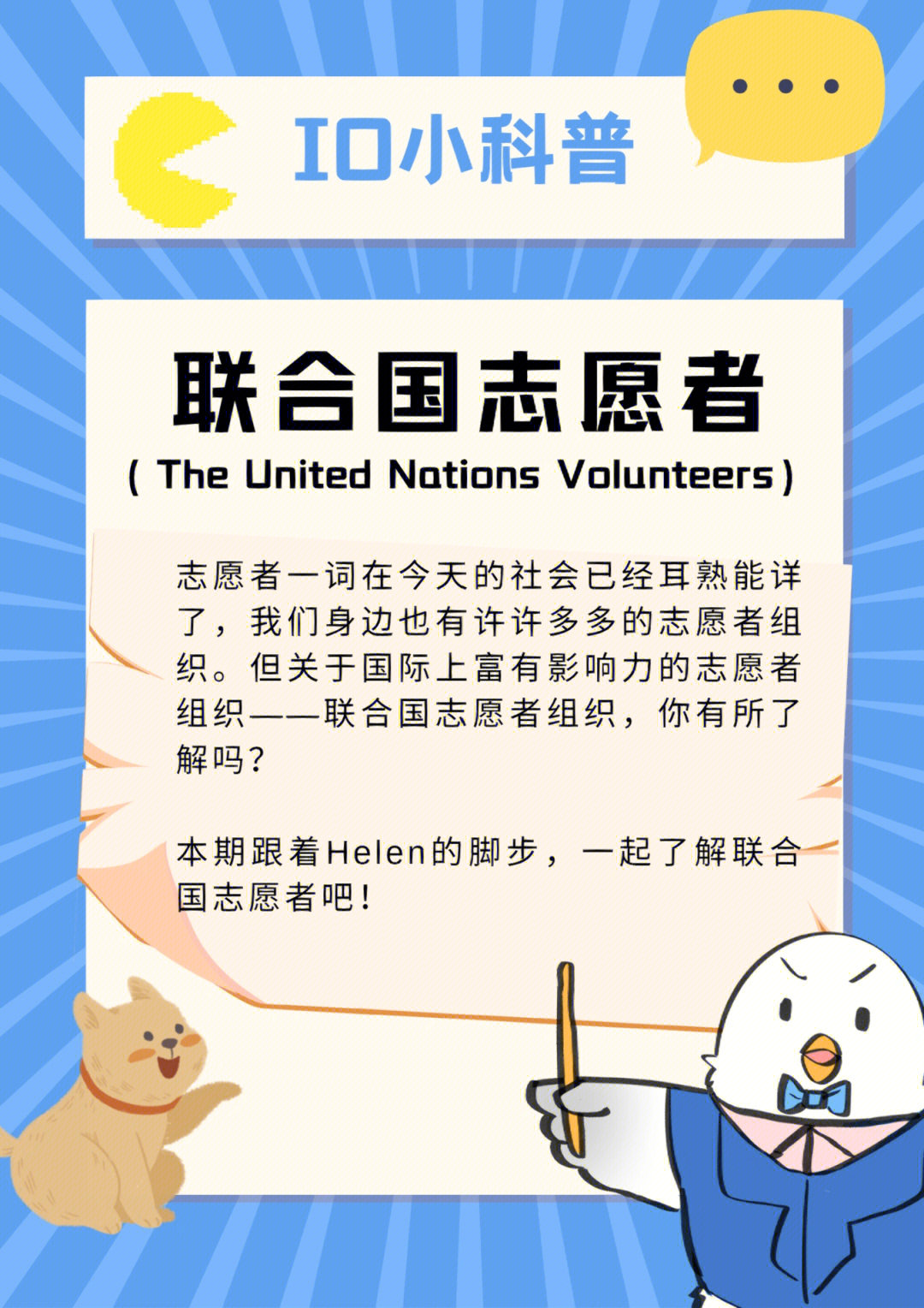 但关于国际上富有影响力的志愿者组织——联合国志愿者组织,你有所