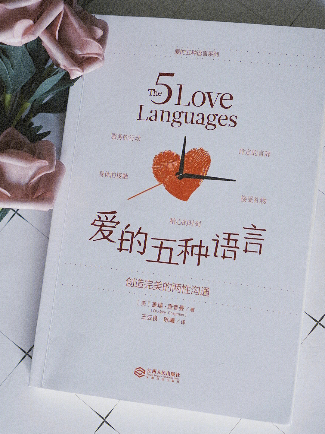 爱的五种语言高清图片