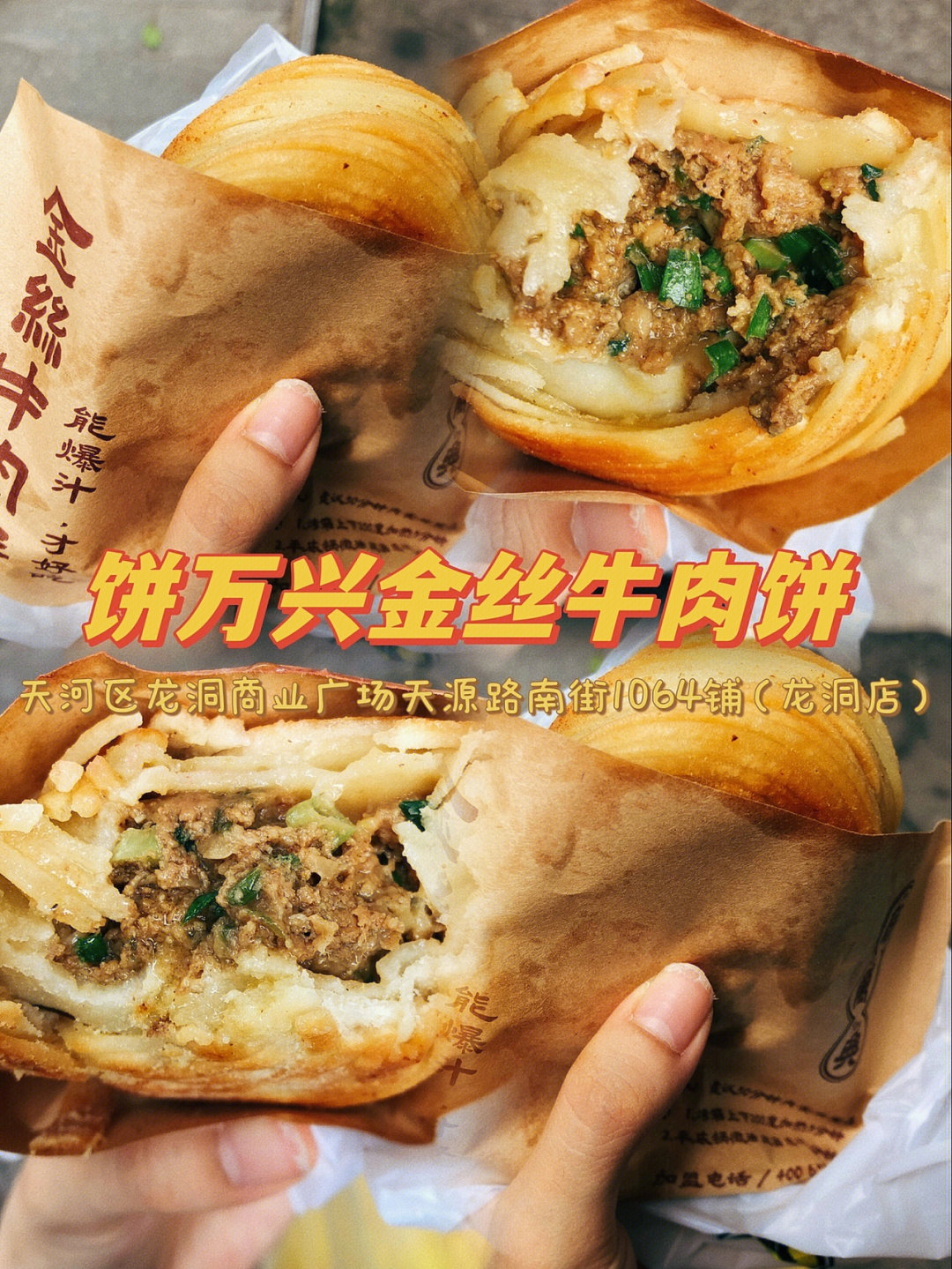 笔记灵感 龙洞这家牛肉饼【饼万兴金丝牛肉饼】超级好吃!