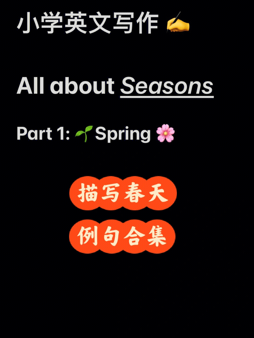 英语写作描写四季例句短语合集1spring春
