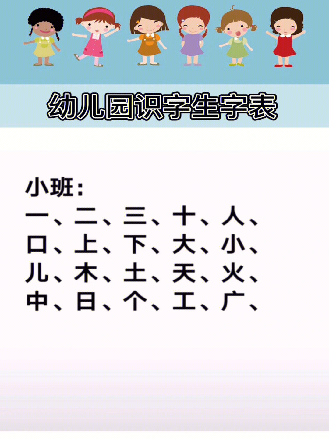 幼儿园识字生字表