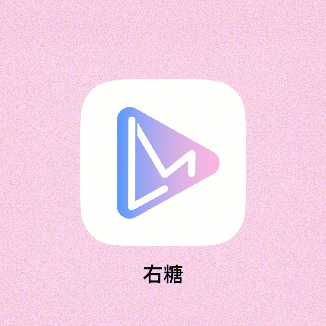 我最近发现了一个很好用的剪辑app-右糖里面有很多模板可以套用,还