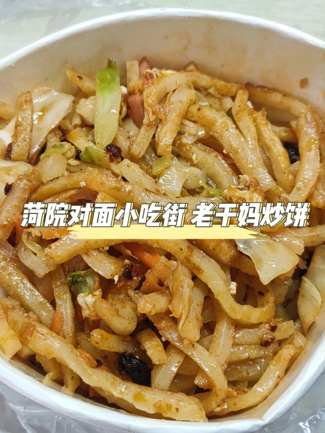 菏泽学院对面小吃街老干妈炒饼