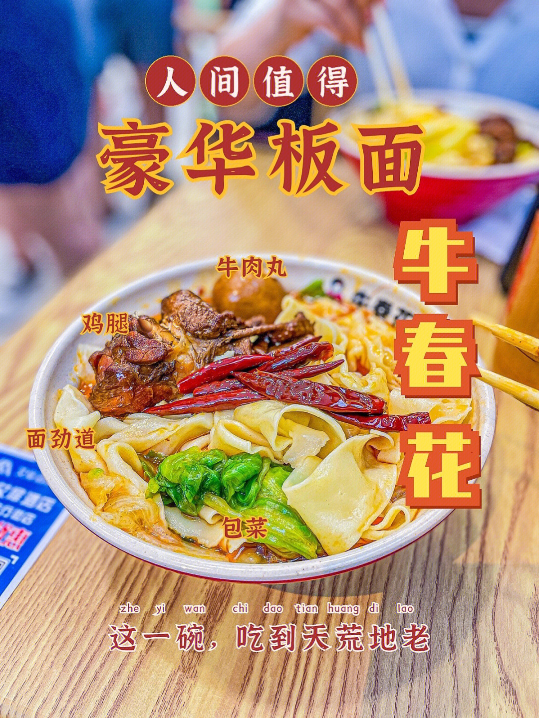 石家庄特色必吃牛春花豪华版牛肉板面