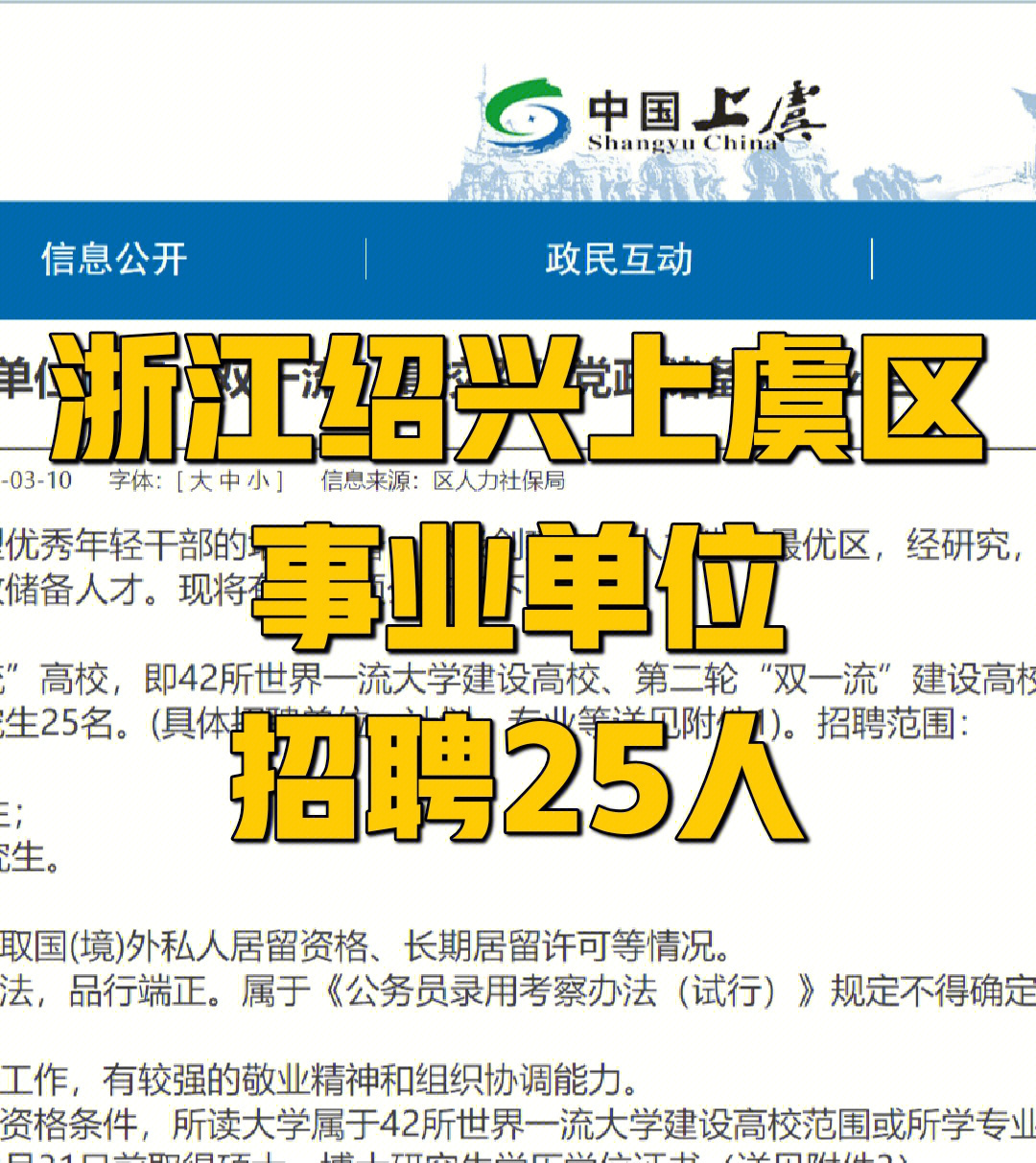 2022年绍兴市上虞区事业单位面向"双一流"高校招聘党政储备人才公告