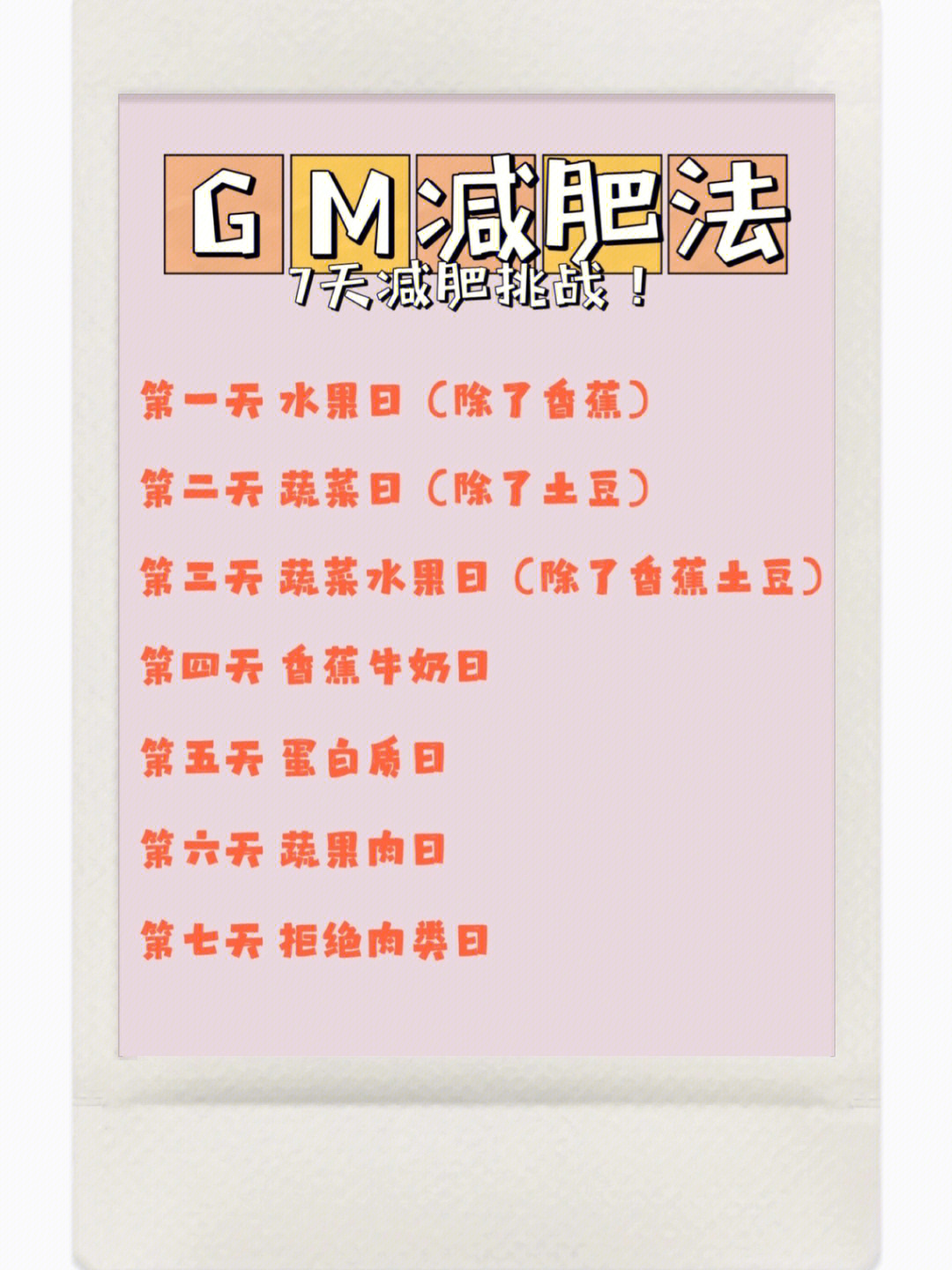 gm减肥法图片