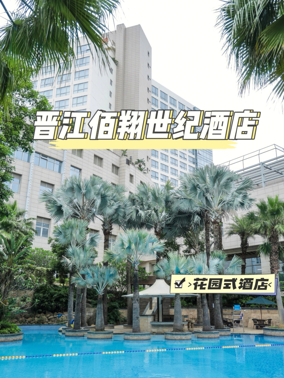 晋江佰翔大酒店图片