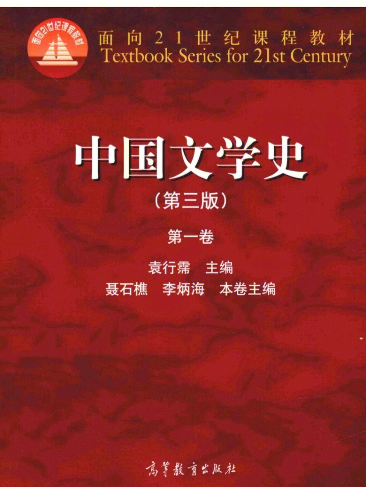 古代文学史中国文学史袁行霈版本