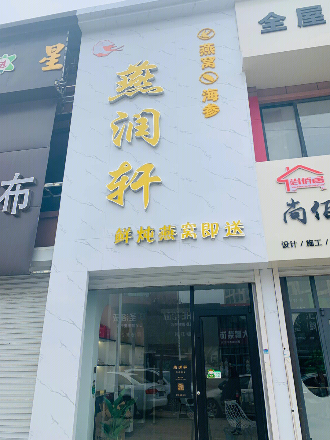小县城开一家鲜炖燕窝店应该怎么做