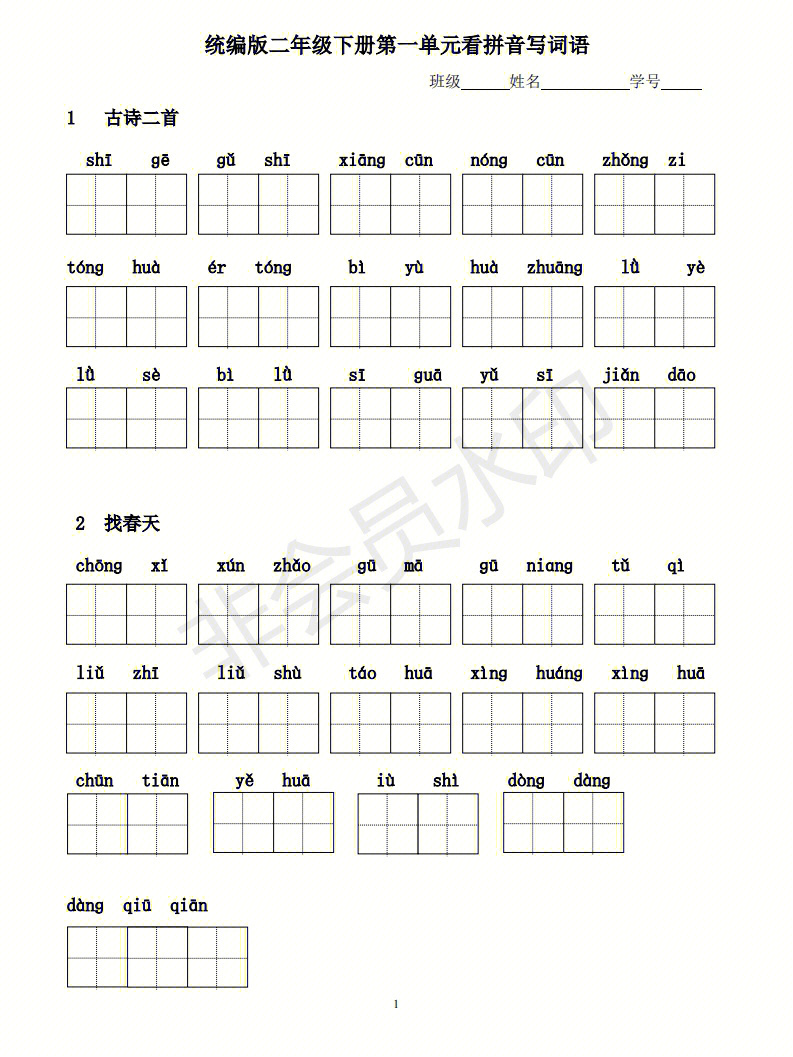 人教版二年级下语文看拼音写词语1