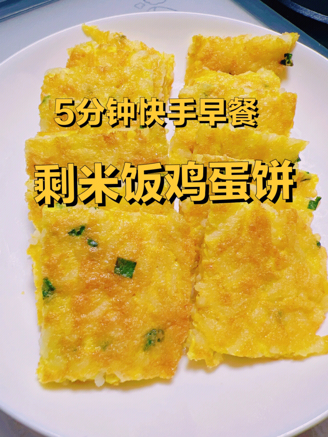 香香脆脆的米饭鸡蛋煎饼5分钟搞定我太会了