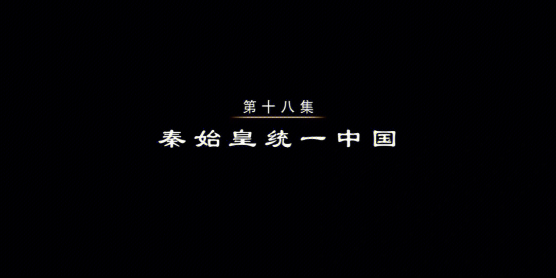 中国通史百集纪录片18秦始皇统一中国上