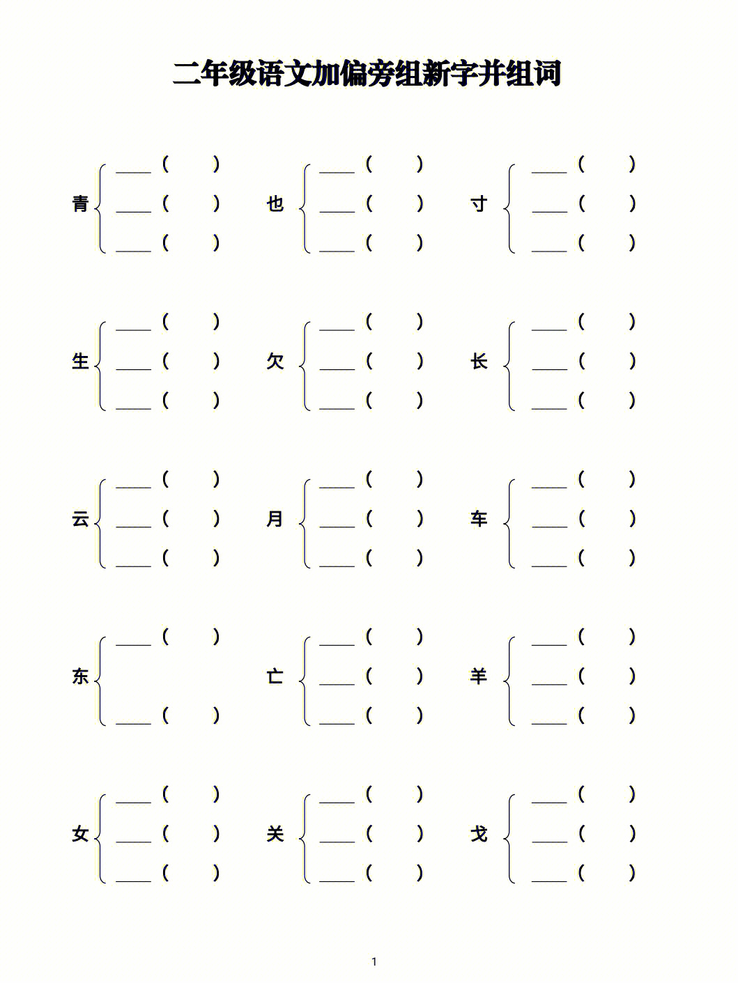 二年级上册语文加偏旁组新字并组词