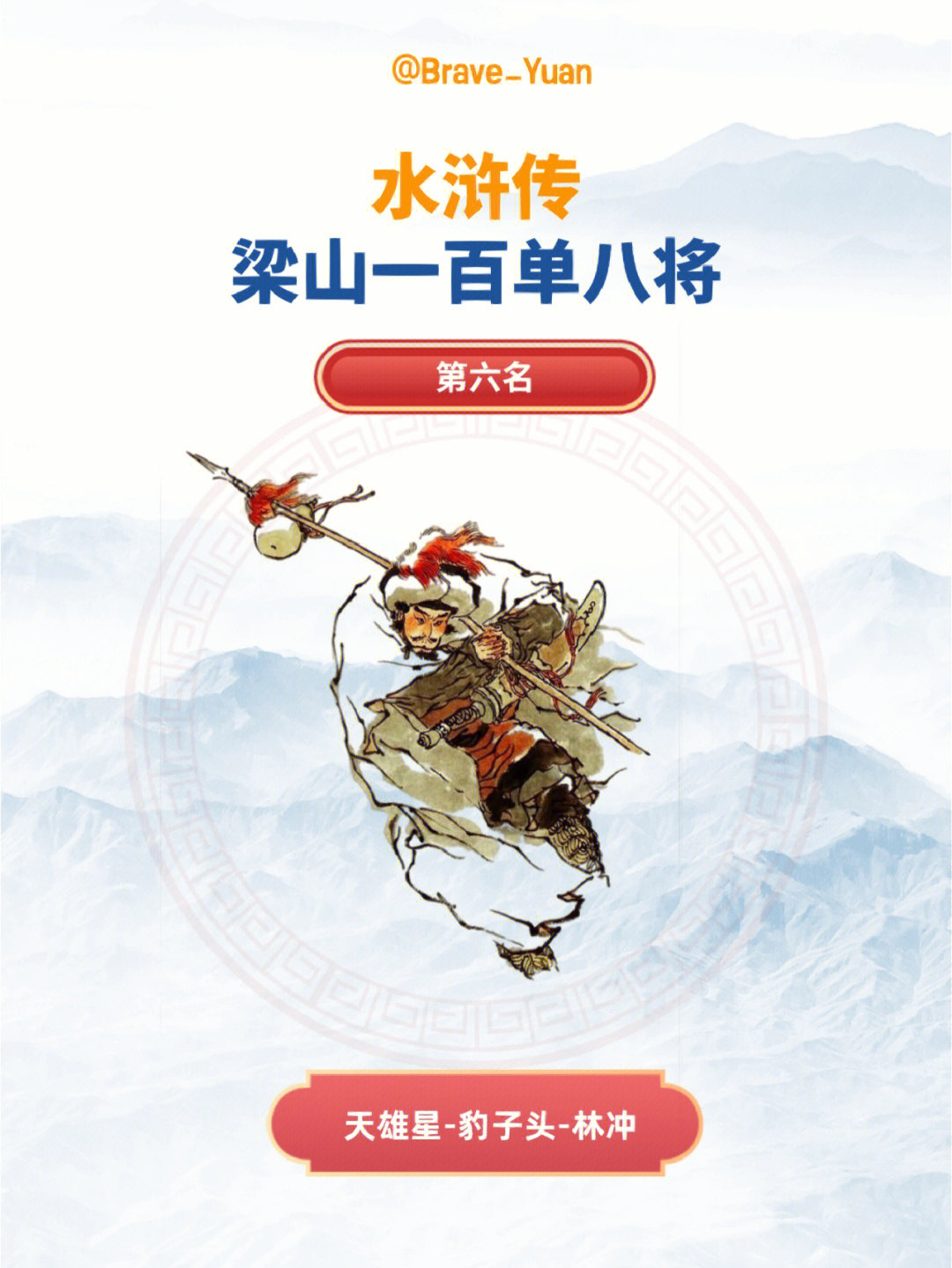 水浒梁山一百单八将人物传第六名