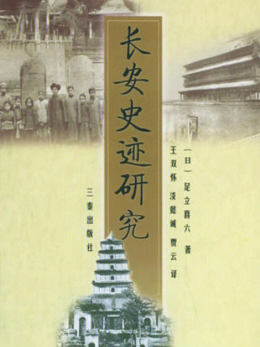 明治三十九年(1906年,足立喜六在接受了陕西高等学堂教习的聘任之后