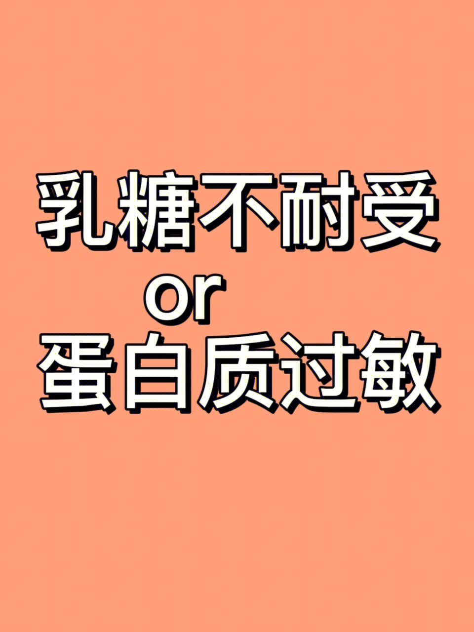 拉肚子到底是乳糖不耐受还是蛋白质过敏