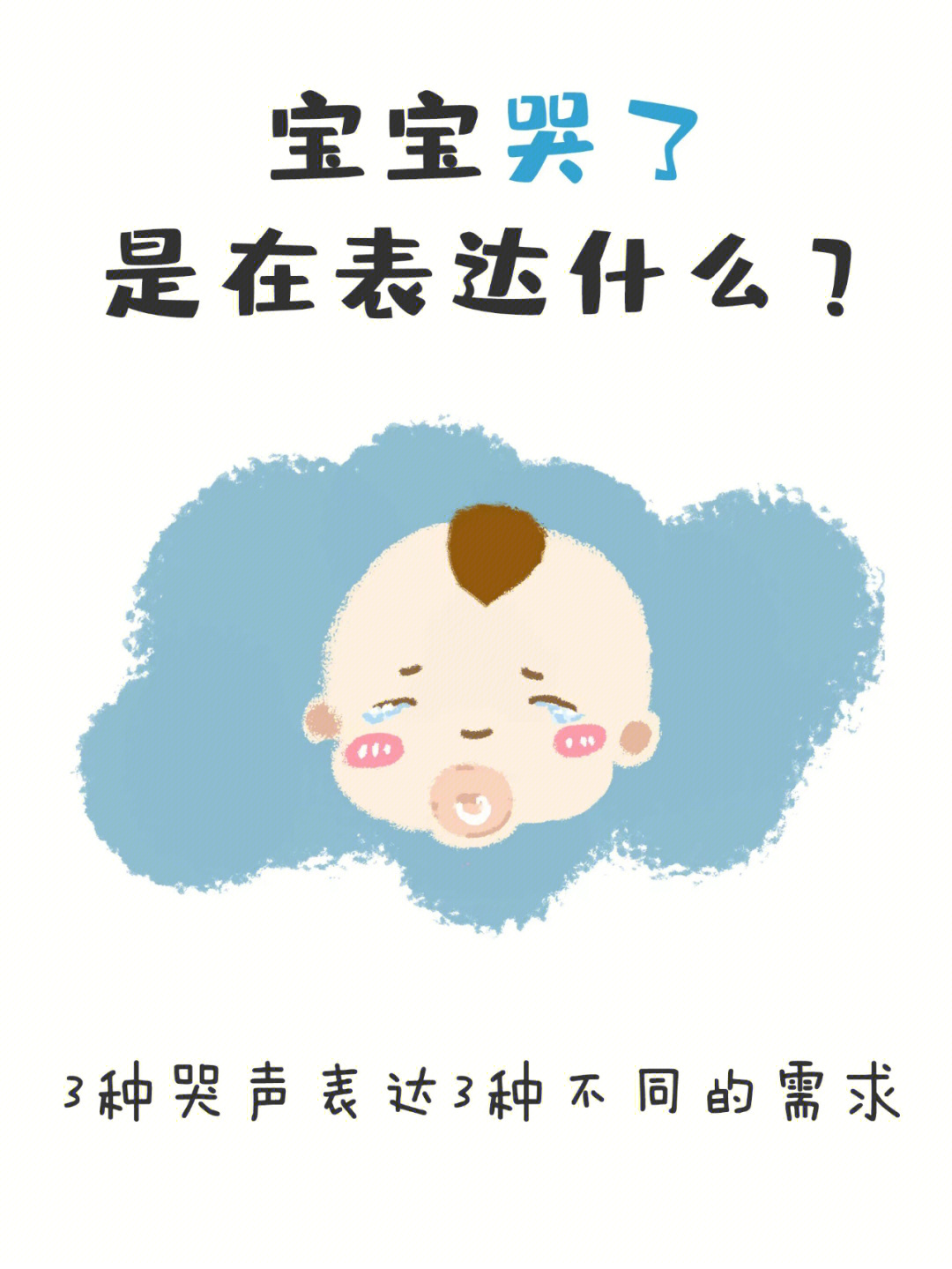 婴幼儿心理宝宝哭了是在表达什么