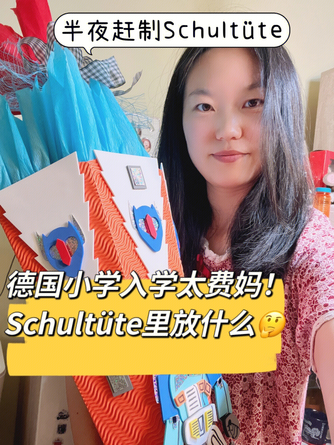 德国小学开学典礼必备schultüte