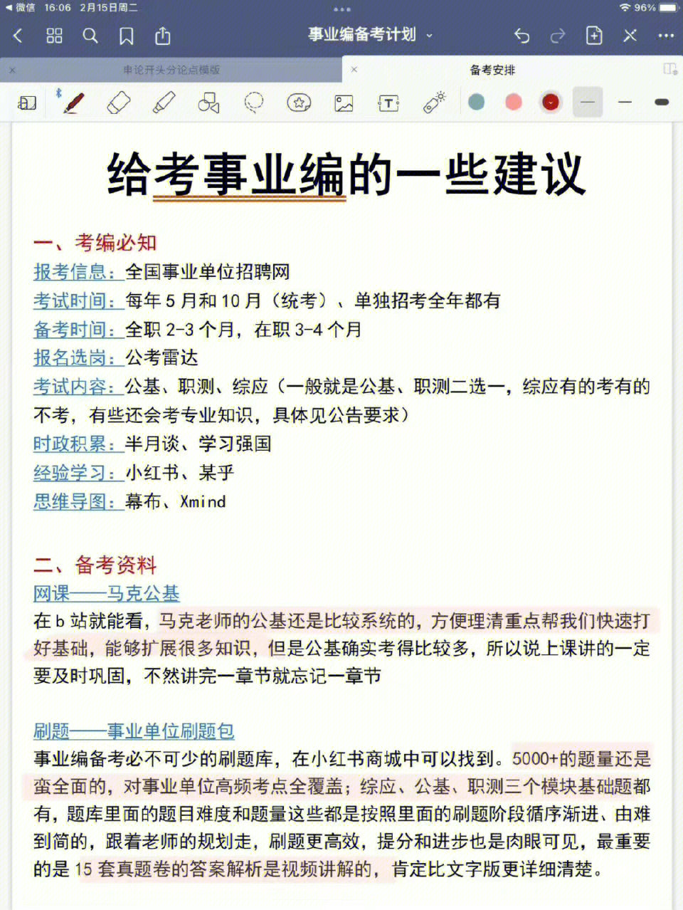 给考事业编的一些建议