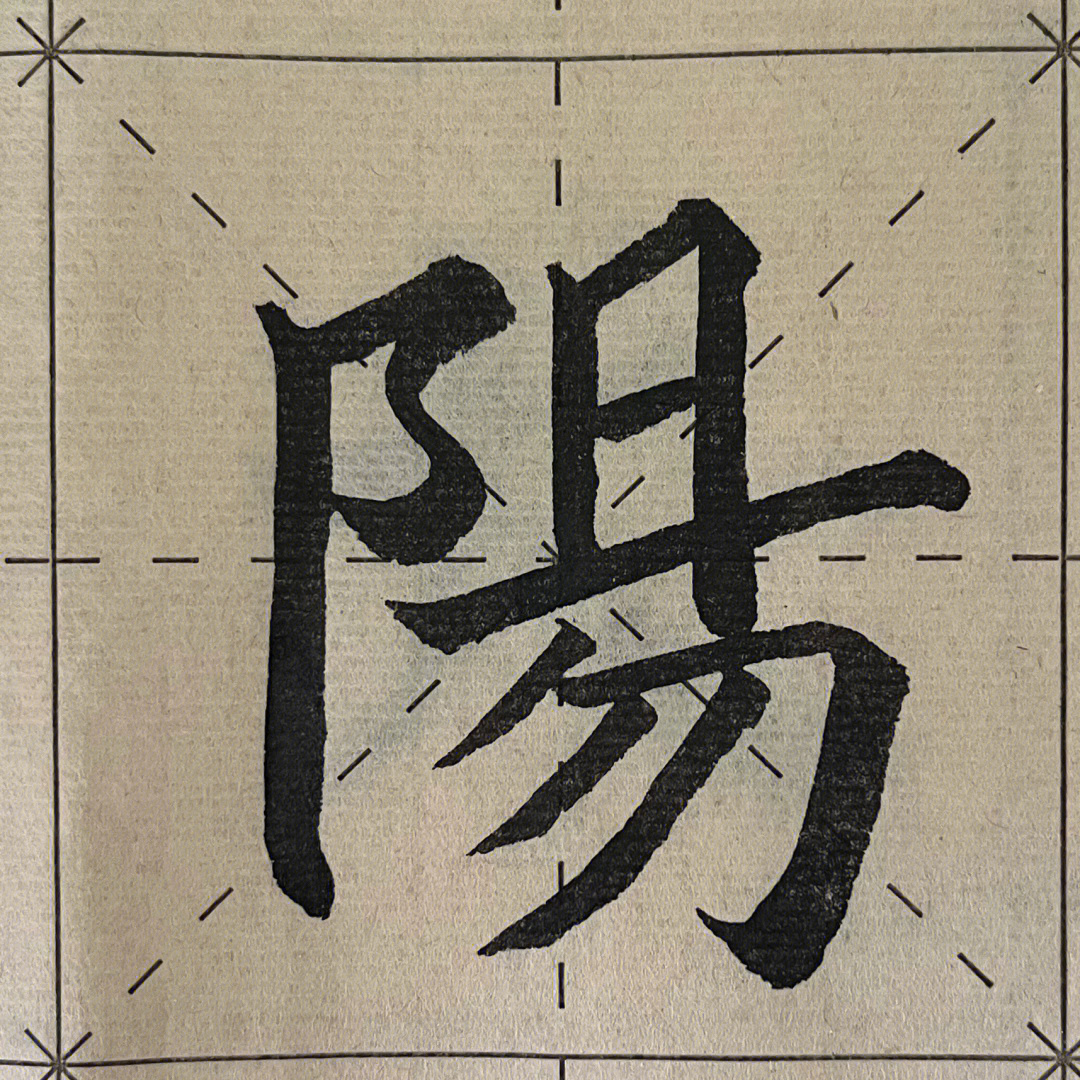 自学毛笔字