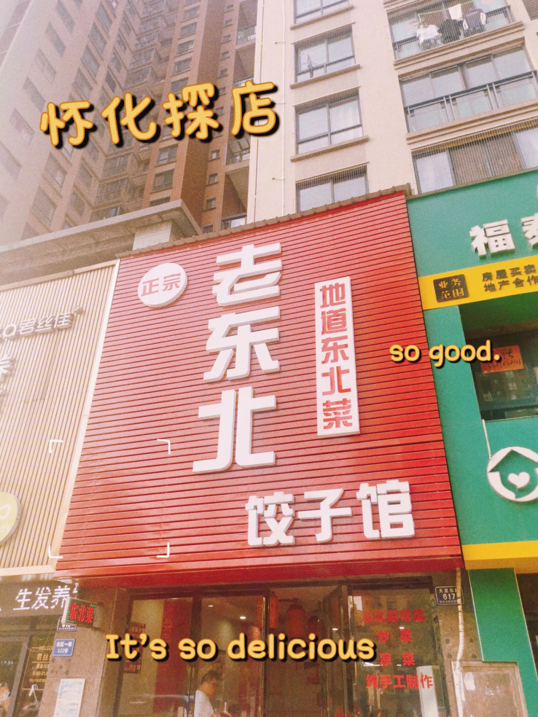 怀化探店老东北饺子馆