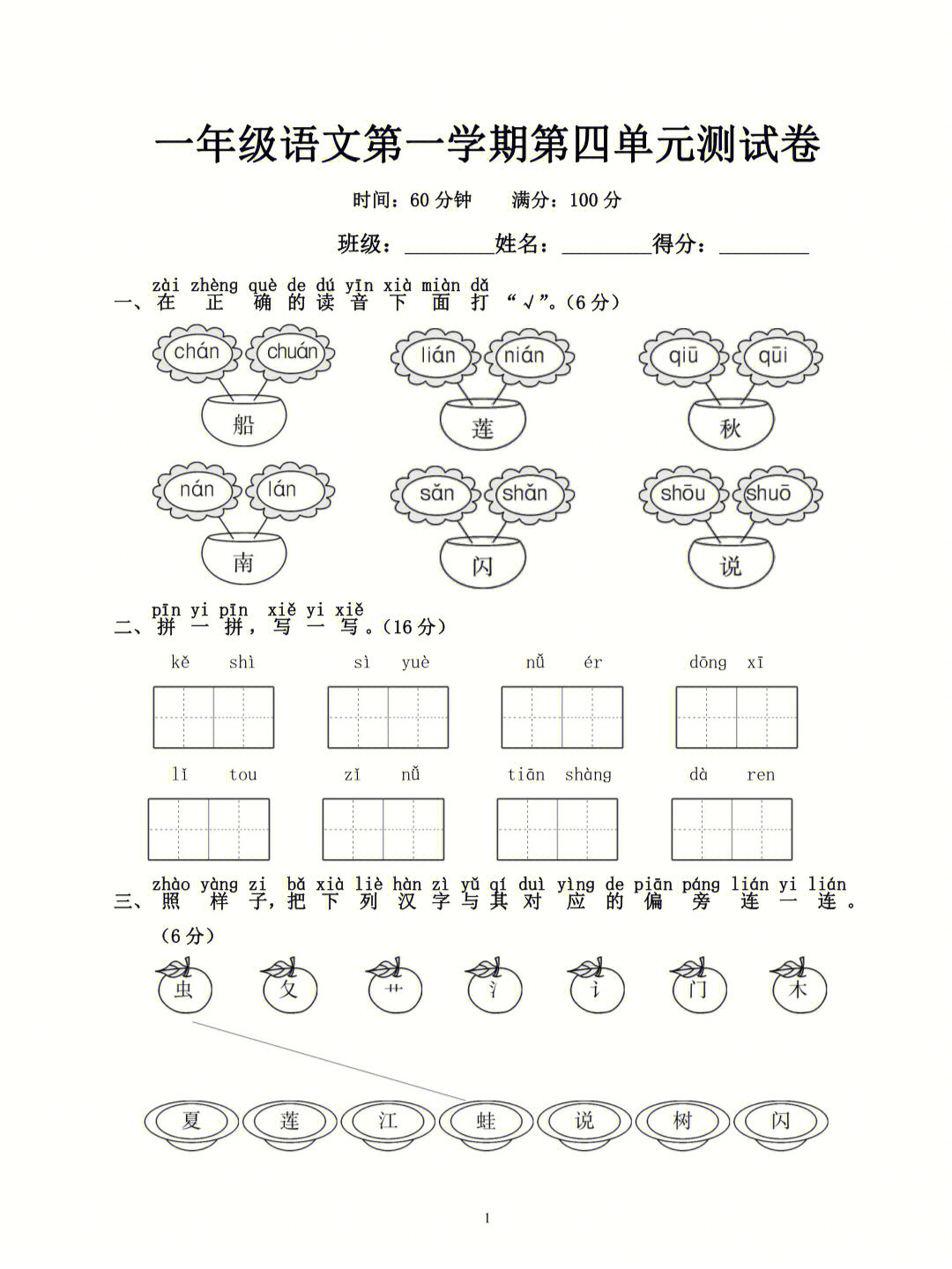 一年级语文第四单元测试卷