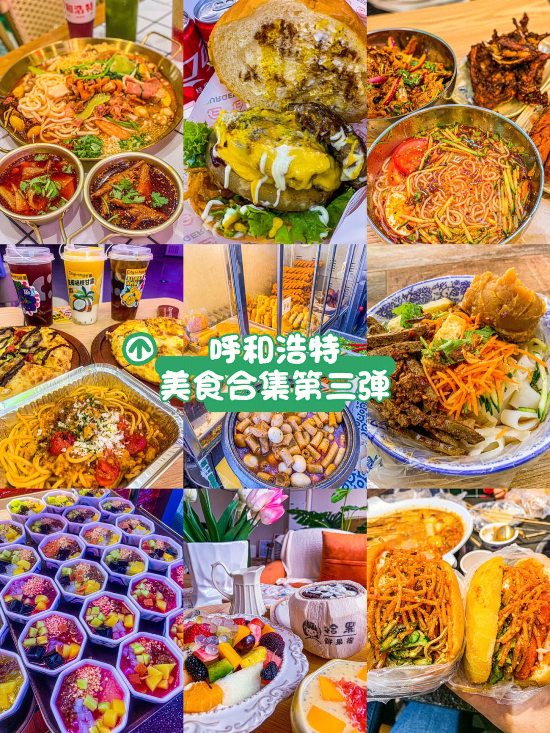 呼和浩特十大美食名店图片