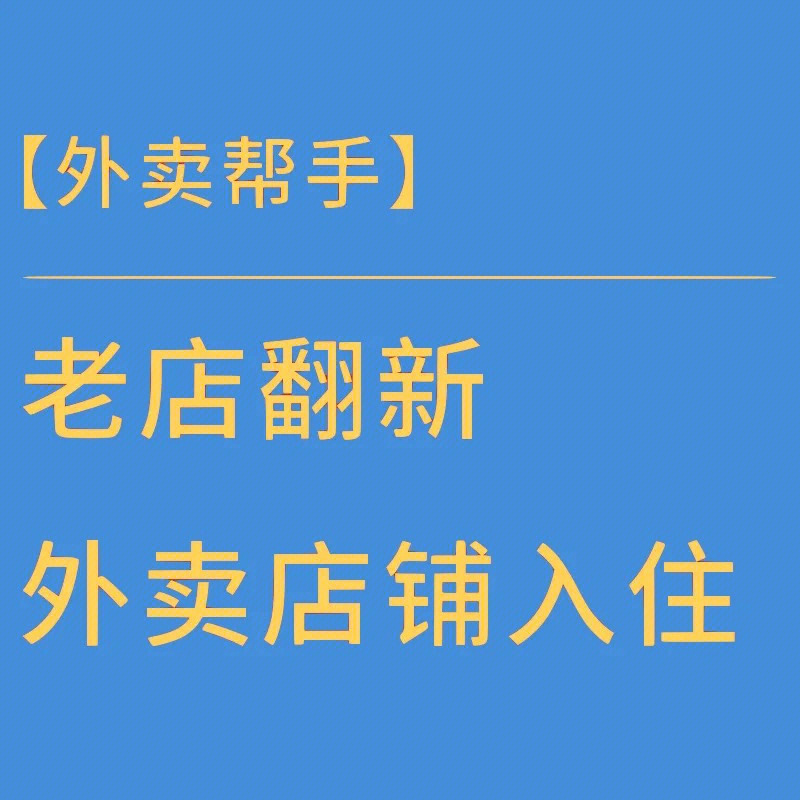 美团翻新外卖店铺老店翻新老店重开运营上品