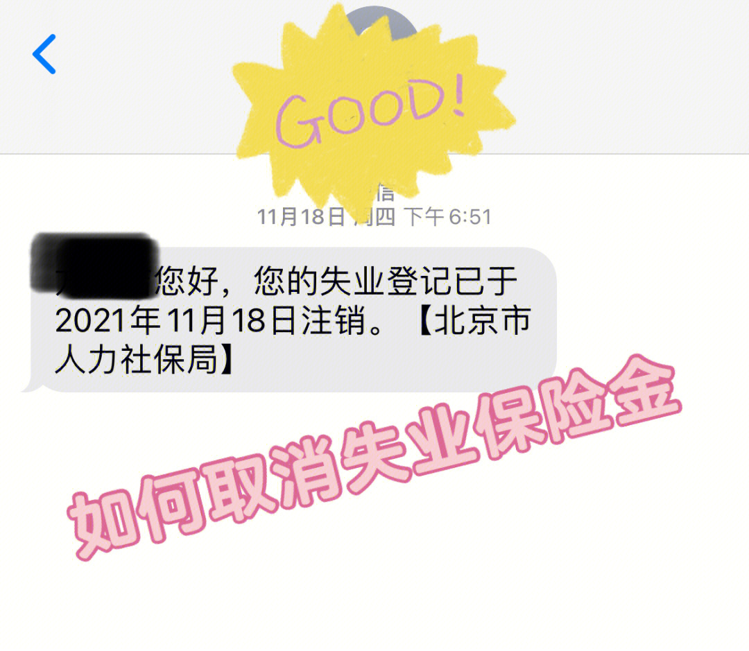 9215如何申请失业保险金停发!