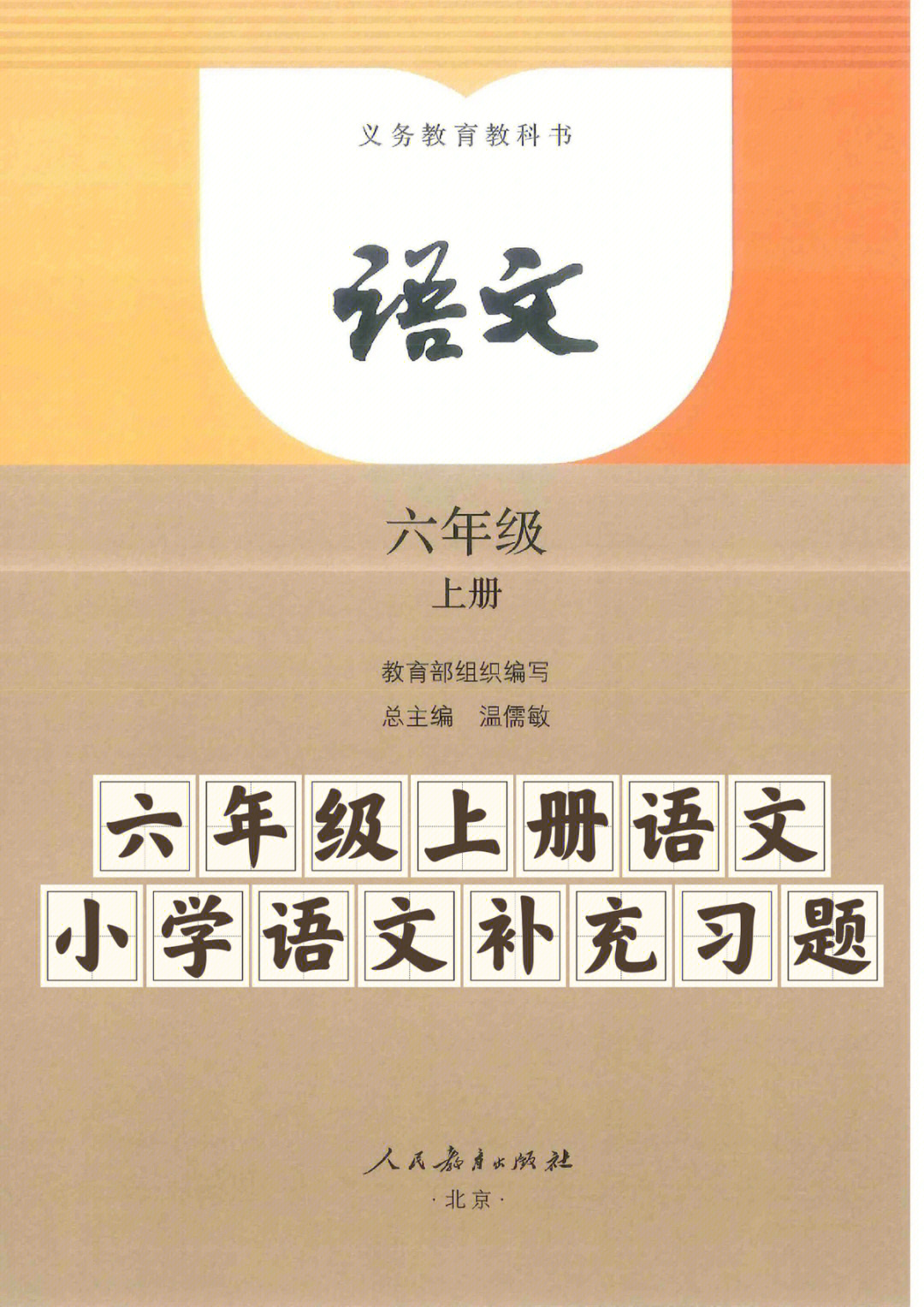 六年级上册语文小学语文补充习题参考答案