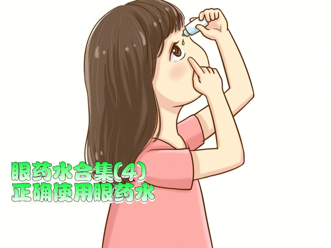 眼药水合集4∣你会滴眼药水吗